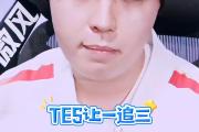 Ming关键节点逆转，TES带队取胜！的简单介绍