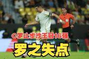 C罗在巴黎圣日耳曼比赛中持续失利，锐不可当引发热议！上演精彩一战的简单介绍