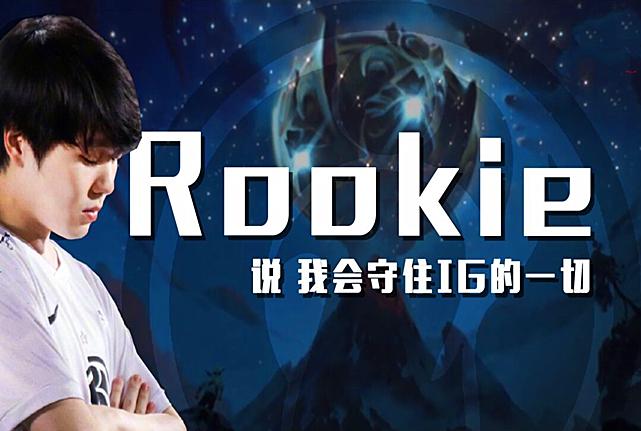 关于Rookie在FPX比赛中挺进下一轮，关键助攻引发热议！的信息